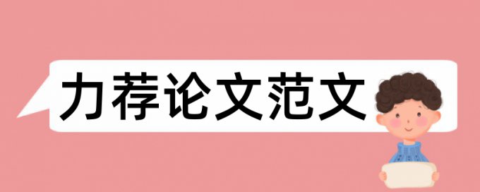 毕业论文内容一般格式要求论文范文