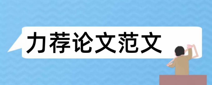 论文提纲格式及写法要点论文范文