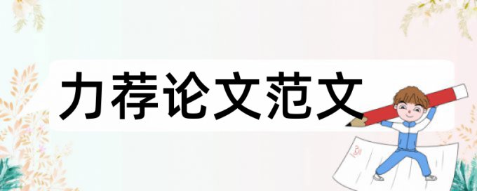 2017电子商务专业论文提纲指引论文范文