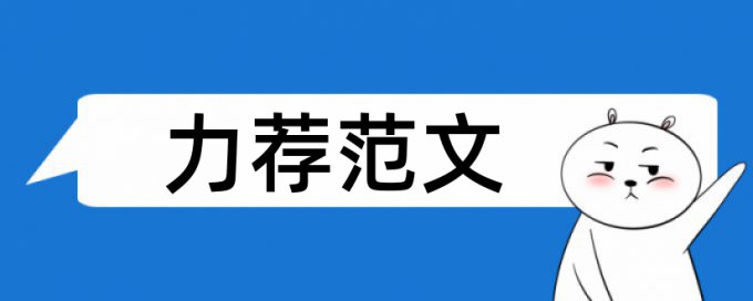 研究生学位论文免费论文查重特点