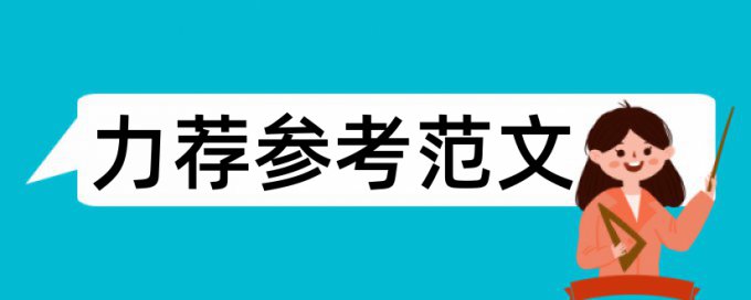 学术论文的基本格式要求论文范文