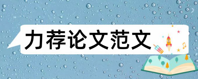 大学生毕业论文格式规范样式论文范文