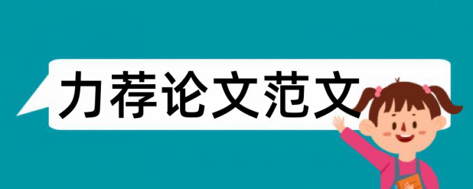 物流论文提纲范文参考论文范文