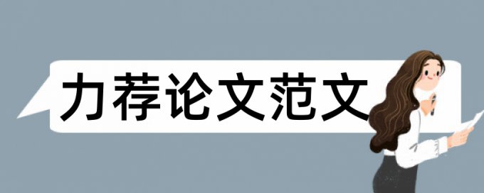 毕业论文格式范文模板论文范文