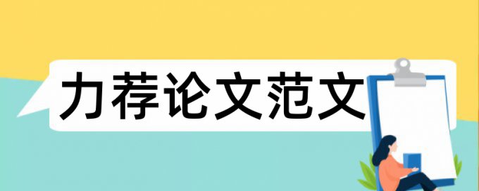 论文格式要求及字体大小论文范文