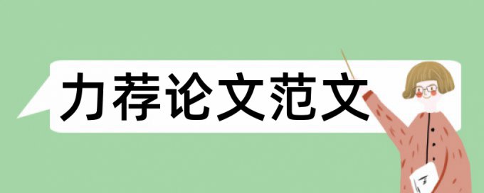 本科生毕业论文格式要求论文范文