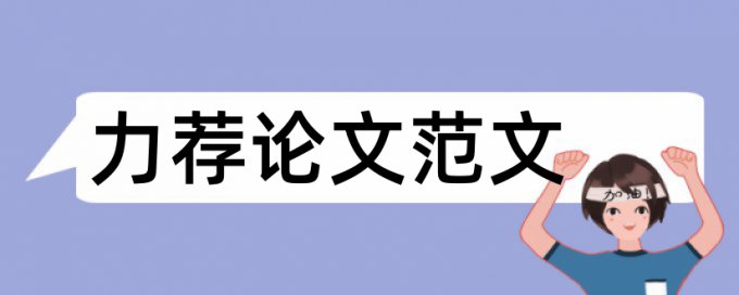 关于计算机硕士论文格式要求论文范文