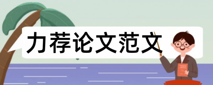 编写毕业论文提纲的具体方法论文范文