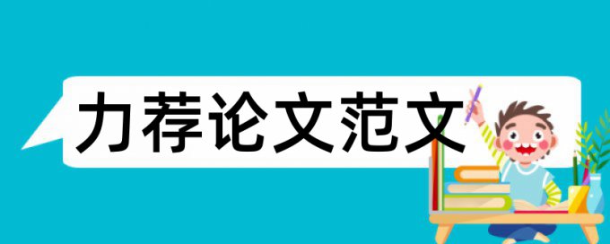 毕业论文提纲怎么写步骤论文范文