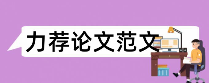 学术论文格式范本论文范文