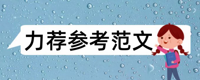 科技论文的格式及选题论文范文