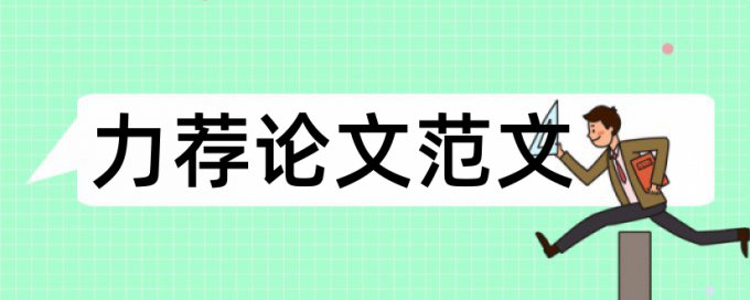 物流专业论文提纲论文范文