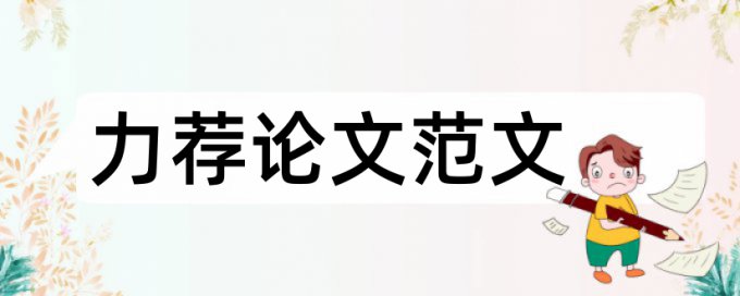 毕业论文提纲的编写步骤论文范文