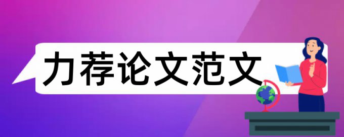 大学本科毕业论文格式范文论文范文