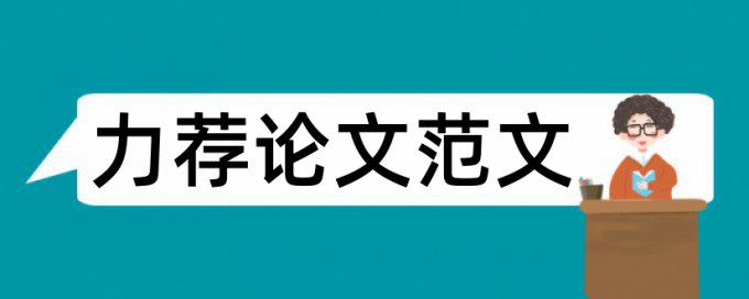 2017毕业论文围绕的开题报告论文范文