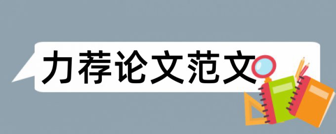 大学本科论文提纲的编写原则论文范文