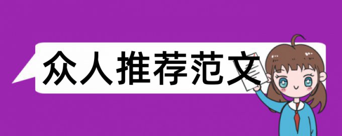 本科大学生毕业论文格式要求论文范文