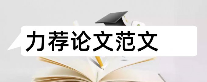 本科论文格式标准的样本论文范文