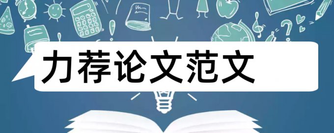 本科学位论文格式要求论文范文