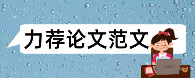 序论本论和结论的写法格式论文范文