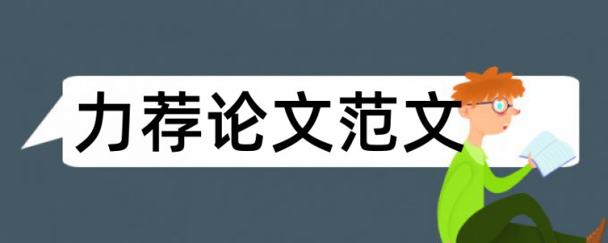 电子商务系论文标准格式论文范文