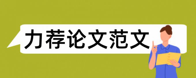 大学毕业生通用论文格式要求论文范文