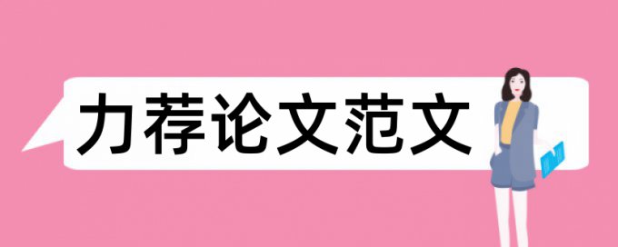 本科生毕业论文格式论文范文