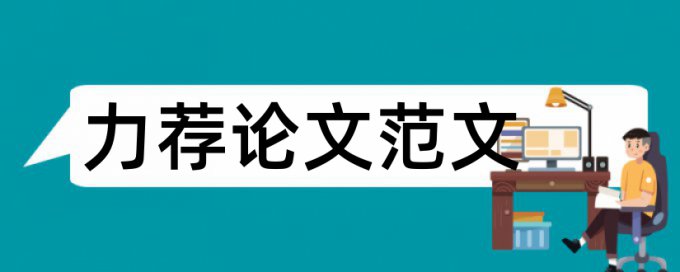 论文中字体大小要求论文范文