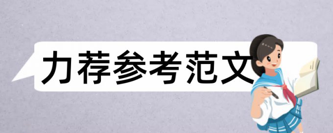 大学英文论文格式论文范文