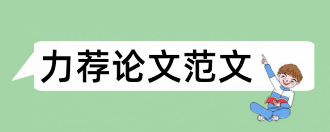 2017标准论文格式范例论文范文