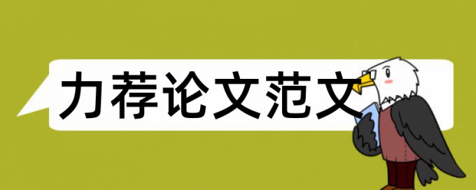 计算机系毕业论文提纲论文范文