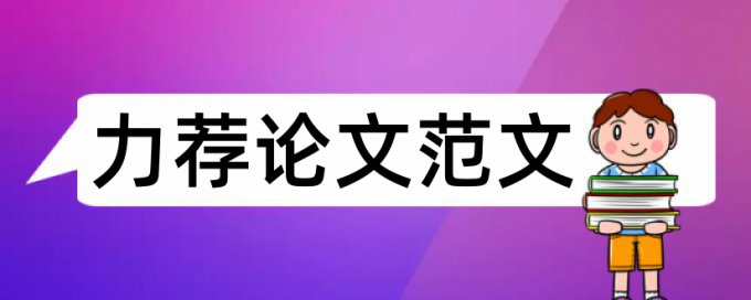 研究生毕业论文格式要求论文范文