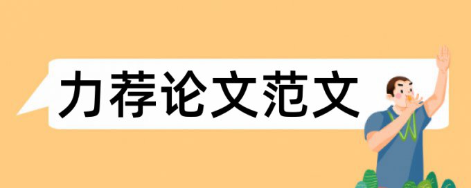 机械专业毕业论文格式论文范文