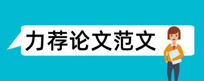 本科毕业论文的完整格式论文范文