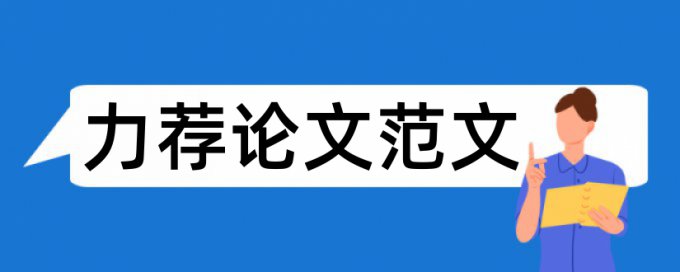 发表论文标准格式论文范文