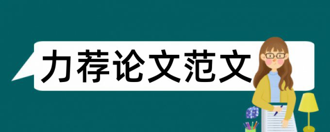 学生班主任论文范文