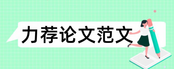 毕业论文提纲参考模板论文范文