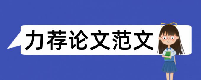 论文设计提纲范文论文范文