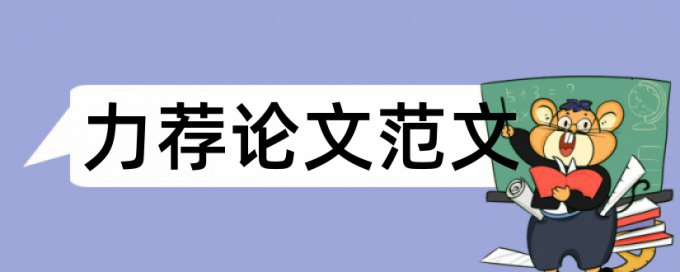 人力资源薪酬管理论文提纲论文范文