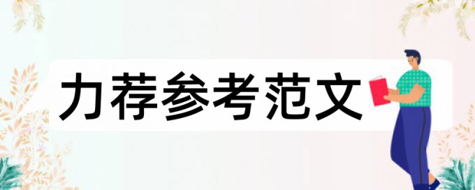 国贸专业毕业论文提纲论文范文