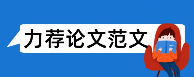 精选毕业论文写作提纲样板论文范文