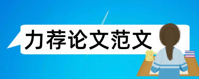 生态物流的供应链绩效评价论文范文