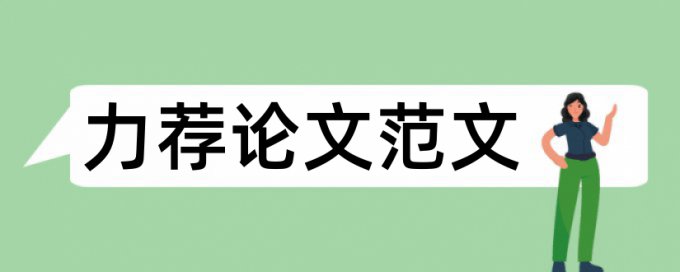 简析政教联盟式部落制度提纲论文范文