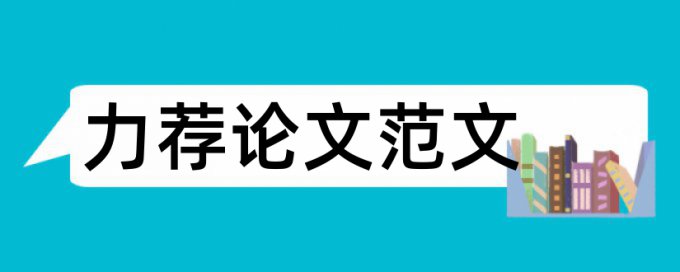 企业会计毕业论文提纲论文范文