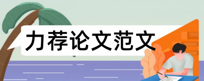 计算机科学技术毕业论文提纲论文范文