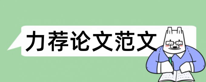 环境保护的论文提纲论文范文