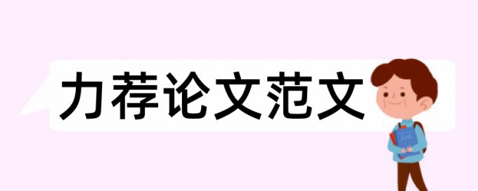 科学论文提纲要求论文范文