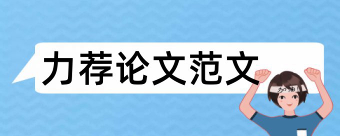 城市社区组织结构分析探索论文范文