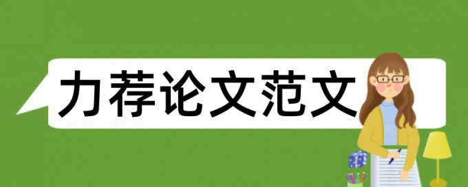 如何修改毕业论文提纲论文范文