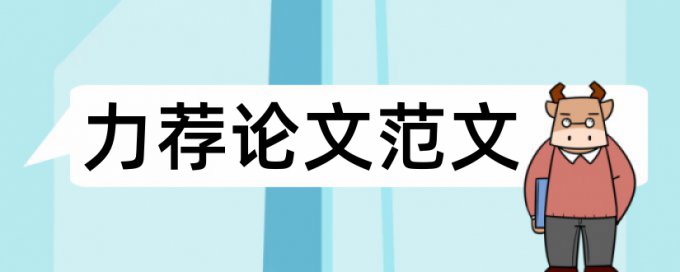 英语毕业论文提纲论文范文